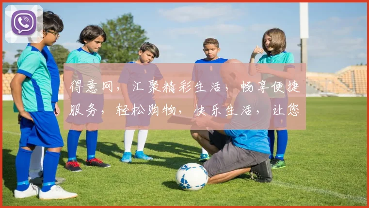 得意网，汇聚精彩生活，畅享便捷服务，轻松购物，快乐生活，让您的生活更精彩。