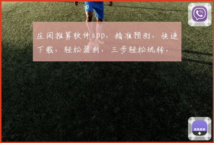 庄闲推算软件app，精准预测，快速下载，轻松盈利，三步轻松玩转，必备神器